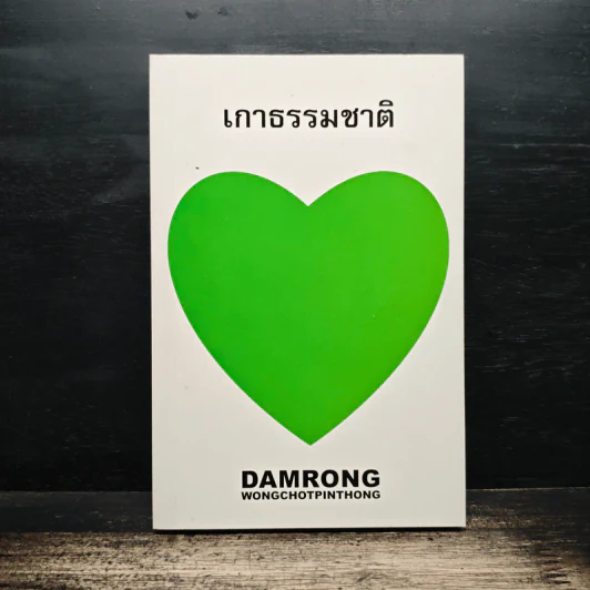 เกาธรรมชาติ - ดำรงค์ วงษ์โชติปิ่นทอง รูปที่ 1