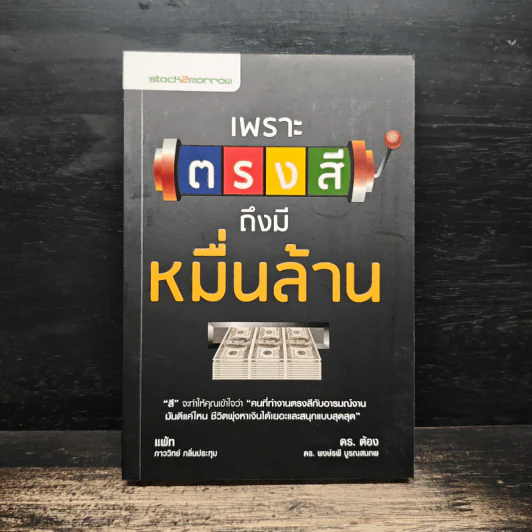 เพราะตรงสี ถึงมีหมื่นล้าน - ภาววิทย์ กลิ่นประทุม, พงษ์รพี บูรณสมภพ รูปที่ 1