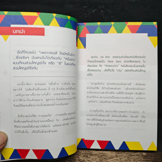 เพราะตรงสี ถึงมีหมื่นล้าน - ภาววิทย์ กลิ่นประทุม, พงษ์รพี บูรณสมภพ รูปที่ 8