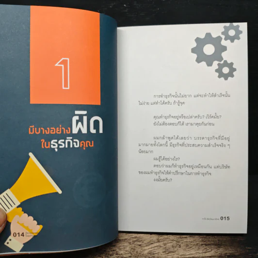 มีบางอย่างผิดในธุรกิจคุณ - ทาโร่ เลิศวัฒนารักษ์ รูปที่ 8