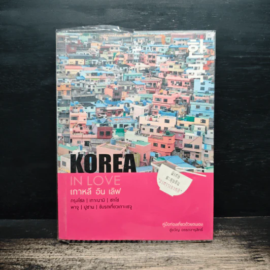 Korea in Love เกาหลี อิน เลิฟ - สู่ขวัญ อรรถจารุสิทธิ์ รูปที่ 1