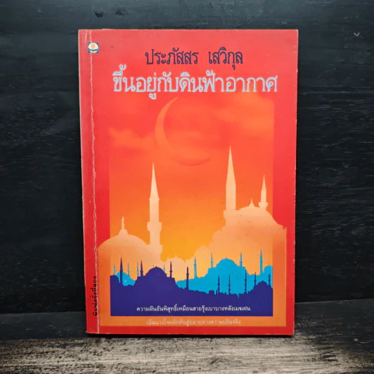 ขึ้นอยู่กับดินฟ้าอากาศ - ประภัสสร เสวิกุล รูปที่ 1