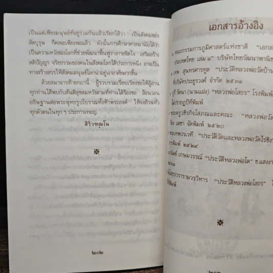 อภินิหาร พระพุทธรูปโบราณลอยน้ำแห่งลุ่มแม่น้ำทั้งห้า - สิริวฑุฒโน รูปที่ 9