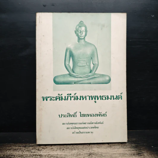 พระคัมภีร์มหาพุทธมนต์ - ประสิทธิ์ ไชยทองพันธ์ รูปที่ 1