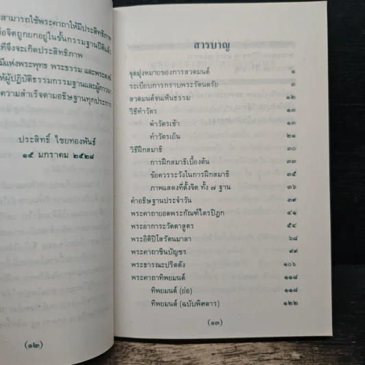 พระคัมภีร์มหาพุทธมนต์ - ประสิทธิ์ ไชยทองพันธ์ รูปที่ 7