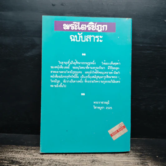 พระไตรปิฎก ฉบับสาระ - ธรรมรักษา รูปที่ 2