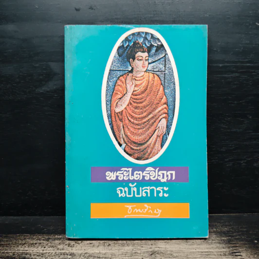 พระไตรปิฎก ฉบับสาระ - ธรรมรักษา รูปที่ 1