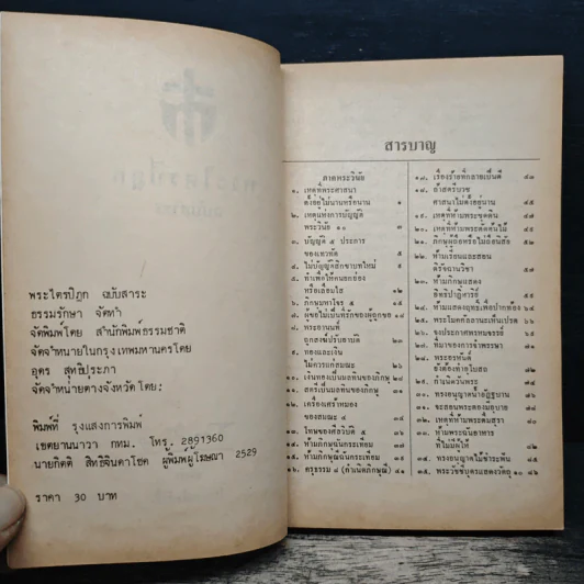 พระไตรปิฎก ฉบับสาระ - ธรรมรักษา รูปที่ 6