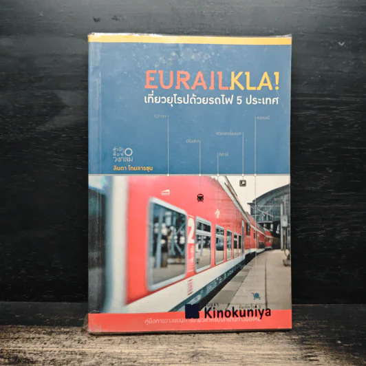 Eurailkla! เที่ยวยุโรปด้วยรถไฟ 5 ประเทศ - ลินดา โกมลารชุน รูปที่ 1