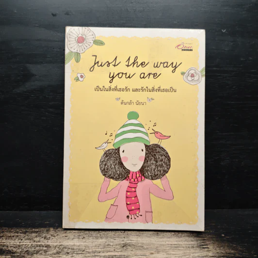 Just the way you are เป็นในสิ่งที่เธอรัก และรักในสิ่งที่เธอเป็น - ต้นกล้า นัยนา รูปที่ 1