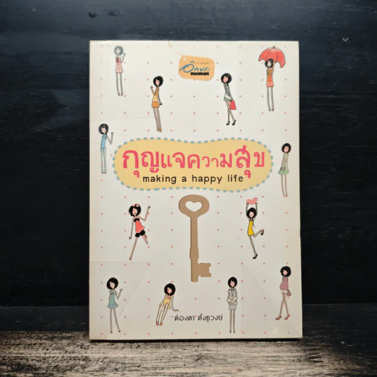 กุญแจความสุข making a happy life - ต้องตา ตั้งชูวงษ์ รูปที่ 1