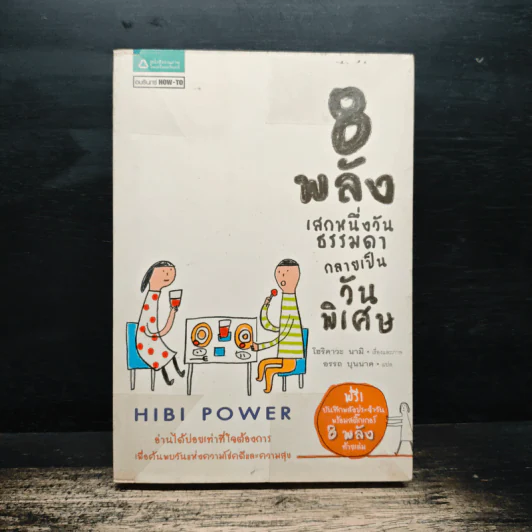 8 พลังเสกหนึ่งวันธรรมดากลายเป็นวันพิเศษ Hibi Power - โฮริคาวะ นามิ, อรรถ บุนนาค รูปที่ 1