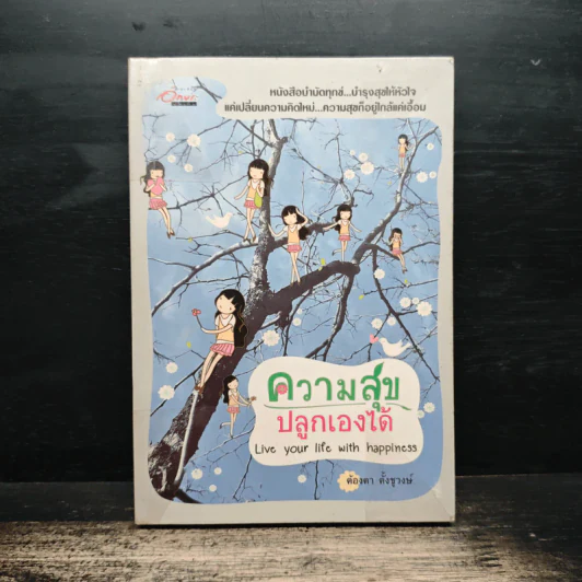 ความสุขปลูกเองได้ - ต้องตา ตั้งชูวงษ์ รูปที่ 1