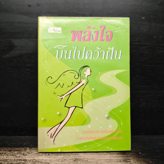 พลังใจบินไปคว้าฝัน รูปที่ 1
