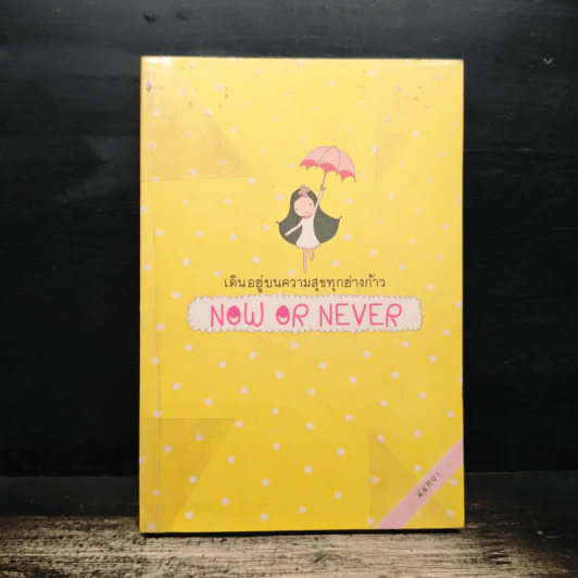 เดินอยู่บนความสุขทุกย่างก้าว NOW OR NEVER - มนทยา รูปที่ 1