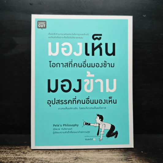มองเห็นโอกาสที่คนอื่นมองข้าม มองข้ามอุปสรรคที่คนอื่นมองเห็น - สุริพงษ์ ตันติยานนท์ รูปที่ 1