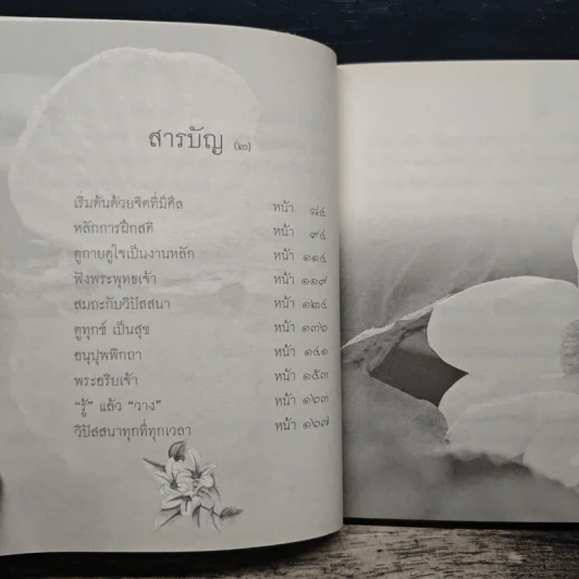 เริ่มต้นภาวนา - สุภีร์ ทุมทอง รูปที่ 8