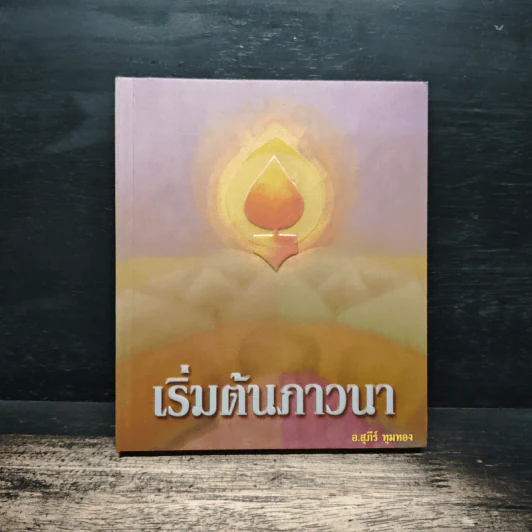 เริ่มต้นภาวนา - สุภีร์ ทุมทอง รูปที่ 1