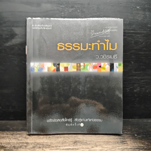 ธรรมะทำไม - ว.วชิรเมธี รูปที่ 1