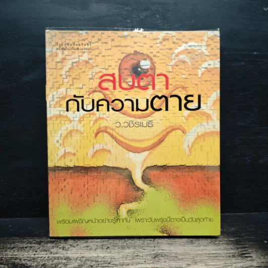 สบตากับความตาย - ว.วชิรเมธี รูปที่ 1