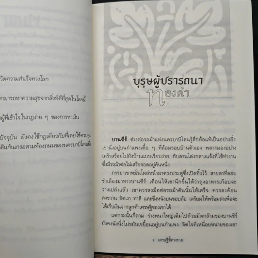 The Richest Man In Babylon เศรษฐีชี้ทางรวย - George S. Clason, วรรธนา วงษ์ฉัตร รูปที่ 8