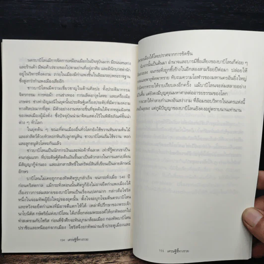 The Richest Man In Babylon เศรษฐีชี้ทางรวย - George S. Clason, วรรธนา วงษ์ฉัตร รูปที่ 9