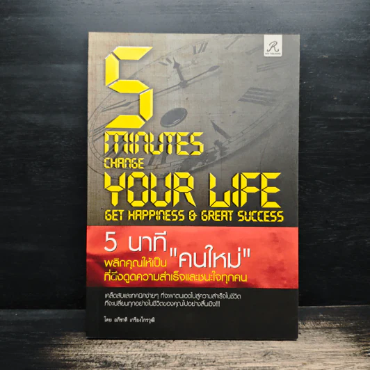5 นาทีพลิกคุณเป็น"คนใหม่" ที่ดึงดูดความสำเร็จและชนะใจทุกคน - อภิชาติ เกรียงไกรวุฒิ รูปที่ 1