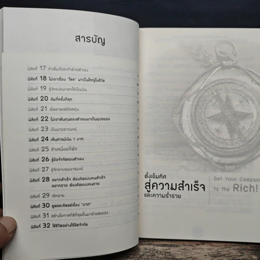 32 นิสัยสู่ความร่ำรวยและความสำเร็จที่ยิ่งใหญ่ - ทศ คณนาพร, อโนเชาวน์ หวังตระกูล รูปที่ 8