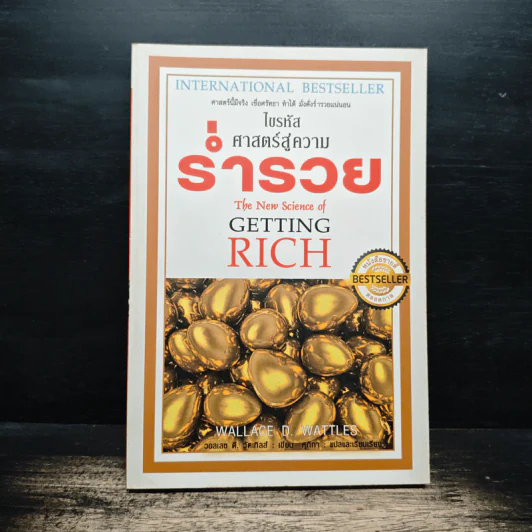 ไขรหัสศาสตร์สู่ความร่ำรวย The New Science of Getting Rich - วอลเลซ ดี. วัตเทิลส์ รูปที่ 1