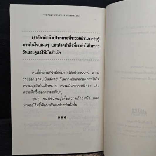 ไขรหัสศาสตร์สู่ความร่ำรวย The New Science of Getting Rich - วอลเลซ ดี. วัตเทิลส์ รูปที่ 9