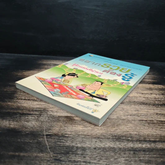 อยากรวย ต้องรู้ รู้จักแผนที่นำทาง เล่ม 1 รูปที่ 4