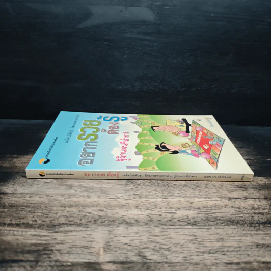 อยากรวย ต้องรู้ รู้จักแผนที่นำทาง เล่ม 1 รูปที่ 3