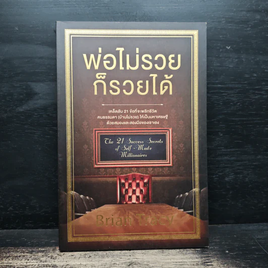 พ่อไม่รวยก็รวยได้ - Brian Tracy รูปที่ 1