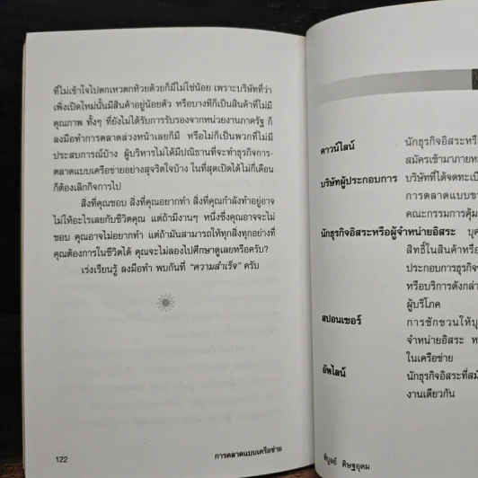 การตลาดแบบเครือข่าย ระบบการตลาดแห่งอนาคต โมเดิร์นเทรดของคุณ - พิบูลย์ ดิษฐอุดม รูปที่ 9