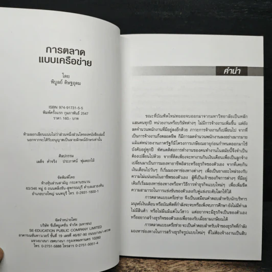 การตลาดแบบเครือข่าย ระบบการตลาดแห่งอนาคต โมเดิร์นเทรดของคุณ - พิบูลย์ ดิษฐอุดม รูปที่ 6