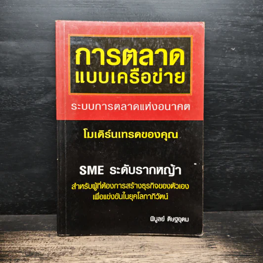 การตลาดแบบเครือข่าย ระบบการตลาดแห่งอนาคต โมเดิร์นเทรดของคุณ - พิบูลย์ ดิษฐอุดม รูปที่ 1