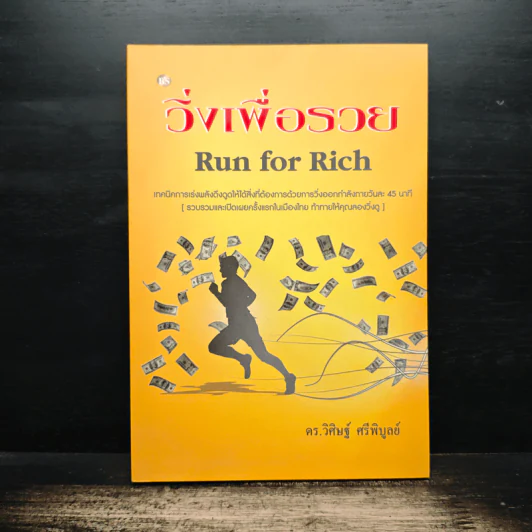 วิ่งเพื่อรวย Run for Rich - ดร.วิศิษฐ์ ศรีพิบูลย์ รูปที่ 1