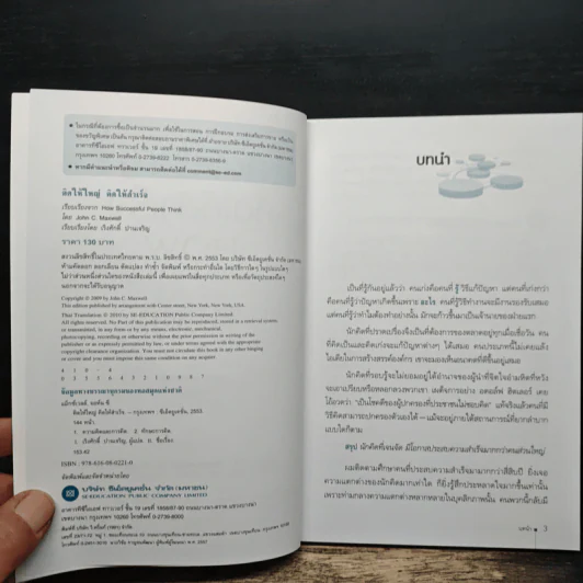 คิดให้ใหญ่ คิดให้สำเร็จ How successful people think - John C.Maxwell (จอห์น ซี. แม็กซ์เวลล), เริงศักดิ์ ปานเจริญ รูปที่ 6