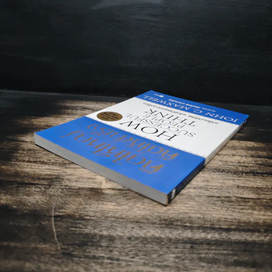 คิดให้ใหญ่ คิดให้สำเร็จ How successful people think - John C.Maxwell (จอห์น ซี. แม็กซ์เวลล), เริงศักดิ์ ปานเจริญ รูปที่ 5