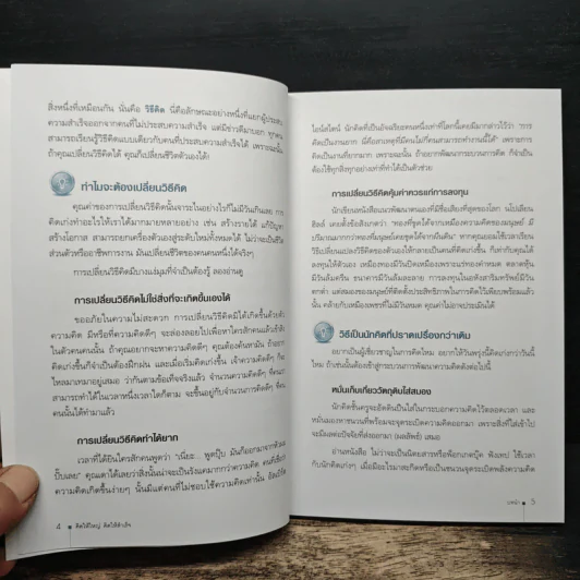 คิดให้ใหญ่ คิดให้สำเร็จ How successful people think - John C.Maxwell (จอห์น ซี. แม็กซ์เวลล), เริงศักดิ์ ปานเจริญ รูปที่ 7