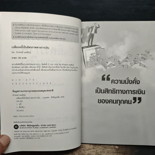เปลี่ยนหนี้เป็นอิสรภาพทางการเงิน - จักรพงษ์ เมธพันธุ์ รูปที่ 6