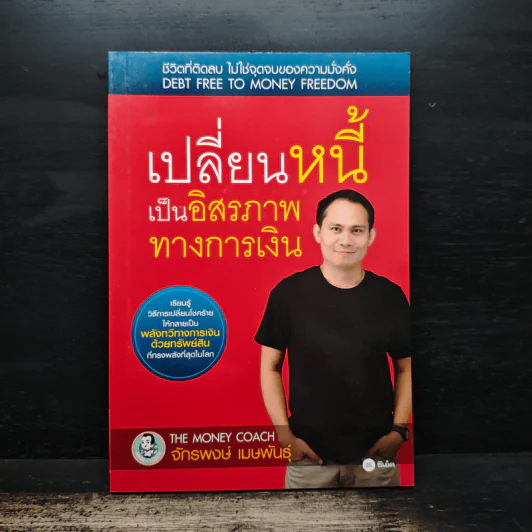 เปลี่ยนหนี้เป็นอิสรภาพทางการเงิน - จักรพงษ์ เมธพันธุ์ รูปที่ 1
