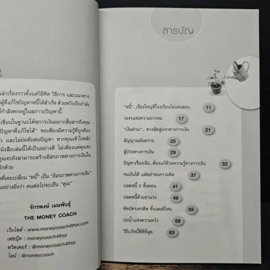เปลี่ยนหนี้เป็นอิสรภาพทางการเงิน - จักรพงษ์ เมธพันธุ์ รูปที่ 7