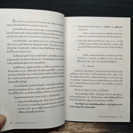 เปลี่ยนหนี้เป็นอิสรภาพทางการเงิน - จักรพงษ์ เมธพันธุ์ รูปที่ 9
