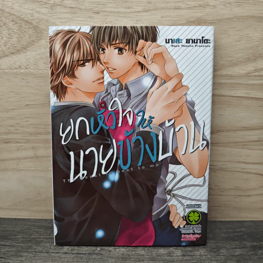 การ์ตูนวาย ยกหัวใจให้นายข้างบ้าน - นาเสะ ยามาโตะ รูปที่ 1