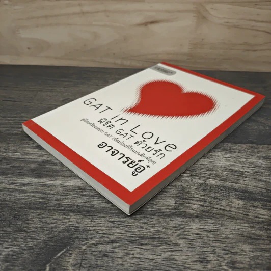 Gat In Love พิชิต Gat ด้วยรัก - อาจารย์อู๋ รูปที่ 3