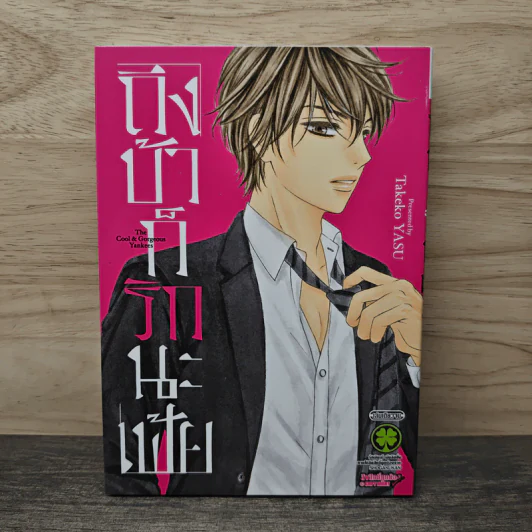 ถึงบ้าก็รักนะเฟ้ย - Takeko YASU รูปที่ 1