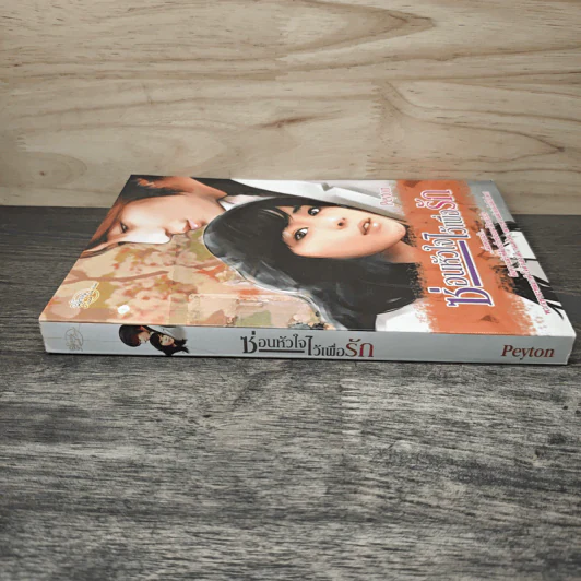 ซ่อนหัวใจไว้เพื่อรัก - Peyton รูปที่ 2