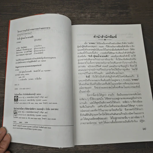 สามก๊กฉบับวณิพก จิวยี่ ผู้ถ่มน้ำลายรดฟ้า - ยาขอบ รูปที่ 6
