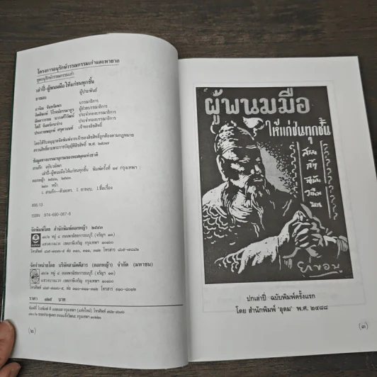 สามก๊กฉบับวณิพก เล่าปี่ ผู้พนมมือให้แก่ชนทุกชั้น - ยาขอบ รูปที่ 6